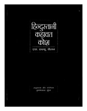 Hindustani Kahavat Kosh